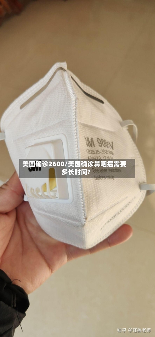 美国确诊2600/美国确诊鼻咽癌需要多长时间?-第2张图片