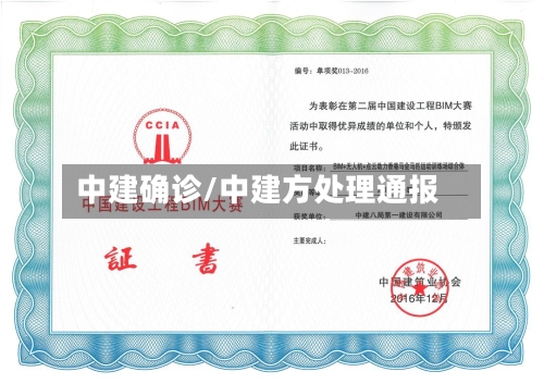中建确诊/中建方处理通报-第2张图片
