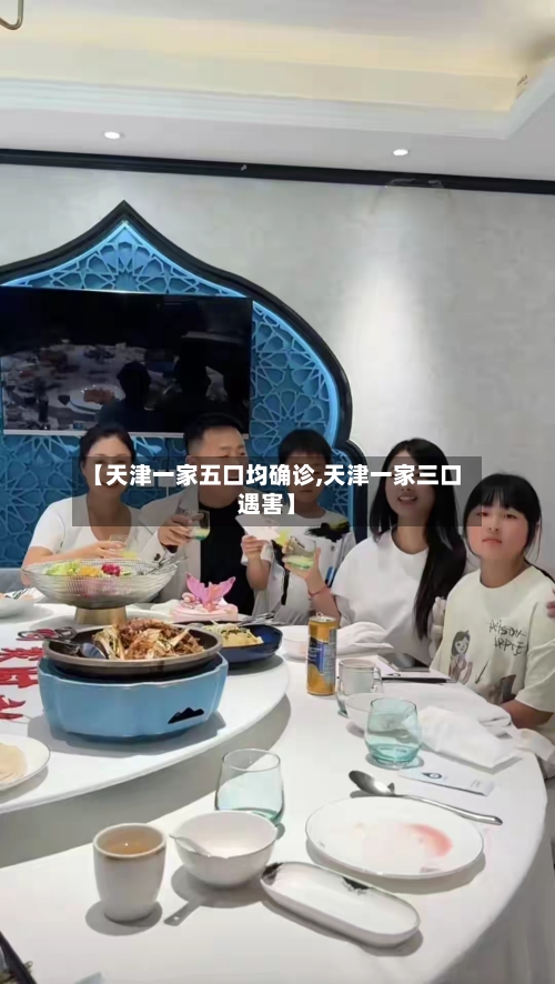 【天津一家五口均确诊,天津一家三口遇害】-第2张图片