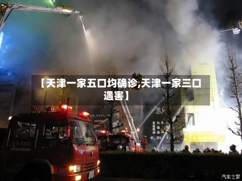 【天津一家五口均确诊,天津一家三口遇害】