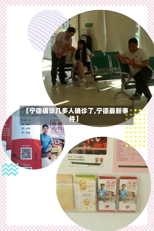 【宁德确诊几多人确诊了,宁德最新事件】-第2张图片