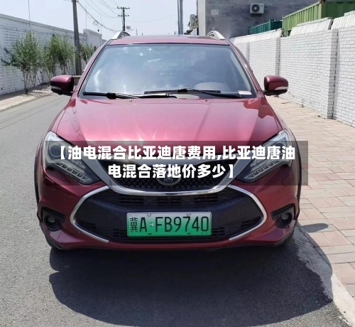 【油电混合比亚迪唐费用,比亚迪唐油电混合落地价多少】-第2张图片