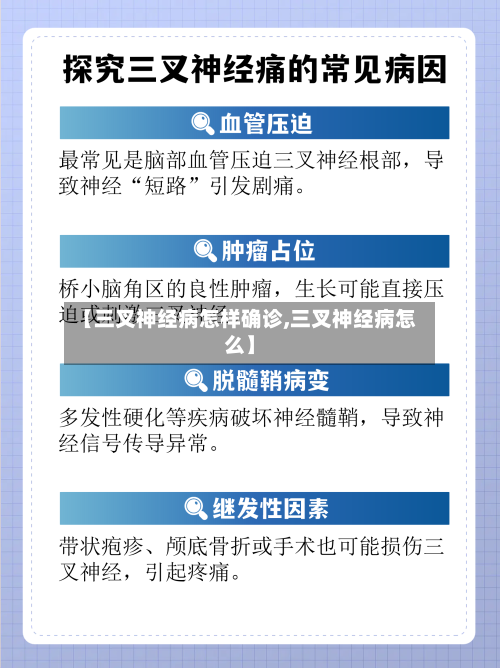 【三叉神经病怎样确诊,三叉神经病怎么】