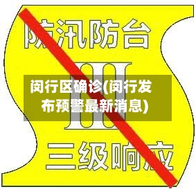 闵行区确诊(闵行发布预警最新消息)-第3张图片