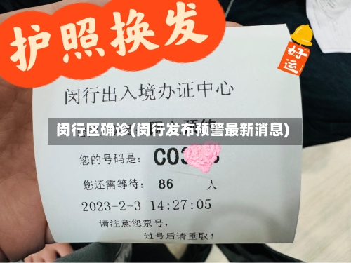 闵行区确诊(闵行发布预警最新消息)-第2张图片