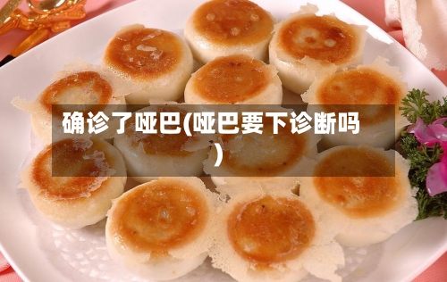 确诊了哑巴(哑巴要下诊断吗)-第3张图片
