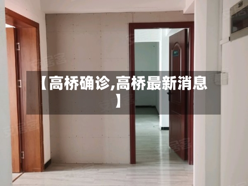 【高桥确诊,高桥最新消息】-第3张图片