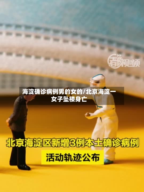 海淀确诊病例男的女的/北京海淀一女子坠楼身亡-第2张图片