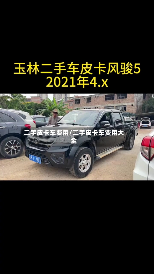 二手皮卡车费用/二手皮卡车费用大全