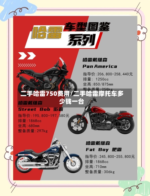 二手哈雷750费用/二手哈雷摩托车多少钱一台-第2张图片