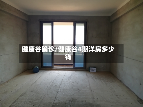 健康谷确诊/健康谷4期洋房多少钱