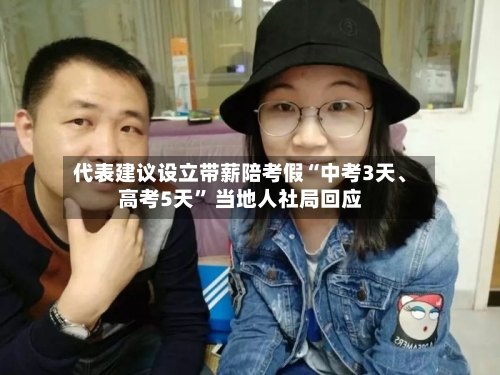 代表建议设立带薪陪考假“中考3天、高考5天” 当地人社局回应-第2张图片