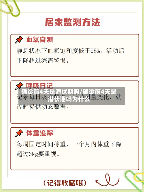 确诊前4天是潜伏期吗/确诊前4天是潜伏期吗为什么-第2张图片