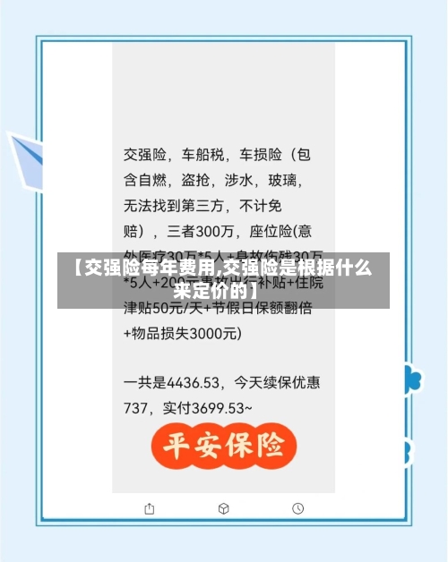 【交强险每年费用,交强险是根据什么来定价的】-第2张图片