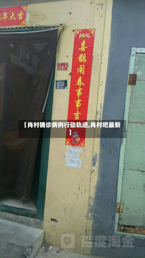 【肖村确诊病例行动轨迹,肖村吧最新】-第2张图片