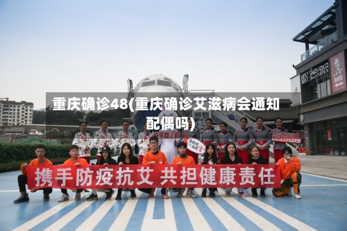 重庆确诊48(重庆确诊艾滋病会通知配偶吗)-第2张图片