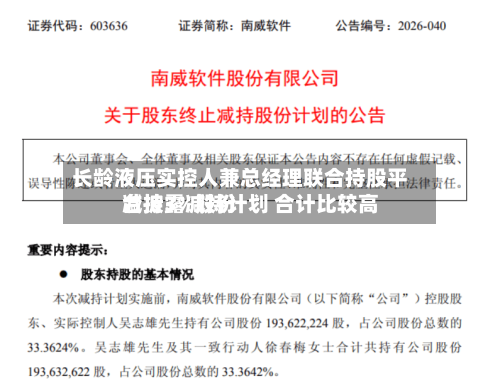 长龄液压实控人兼总经理联合持股平台披露减持计划 合计比较高减持3%股份-第1张图片