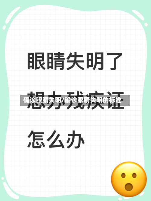 确诊眼睛失明/确诊眼睛失明的标准