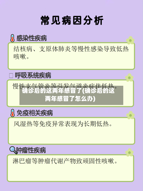 确诊后的这两年感冒了(确诊后的这两年感冒了怎么办)