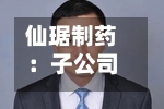 仙琚制药：子公司签署和解协议并收到1000万欧元和解款-第1张图片