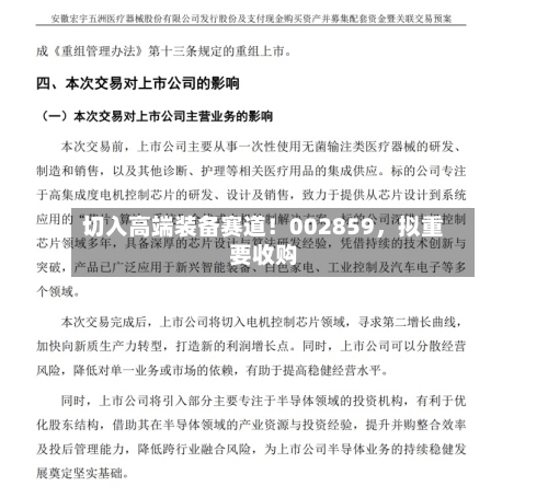 切入高端装备赛道！002859，拟重要收购