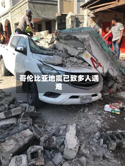 哥伦比亚地震已致多人遇难
