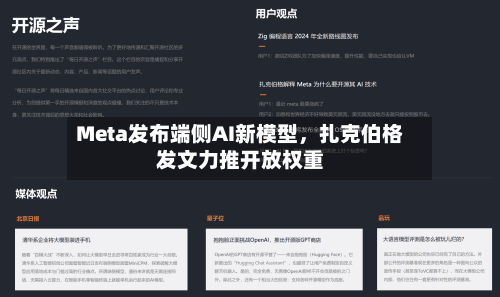 Meta发布端侧AI新模型，扎克伯格发文力推开放权重-第2张图片