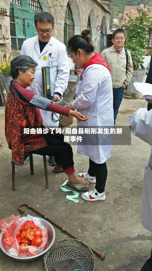 阳曲确诊了吗/阳曲县刚刚发生的新闻事件-第2张图片