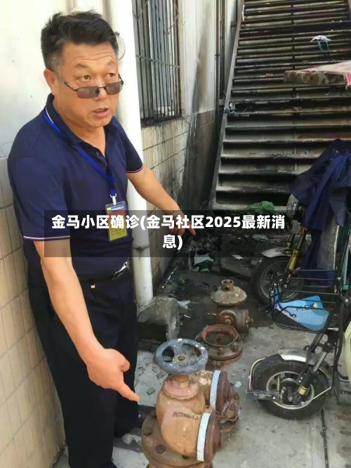 金马小区确诊(金马社区2025最新消息)-第2张图片