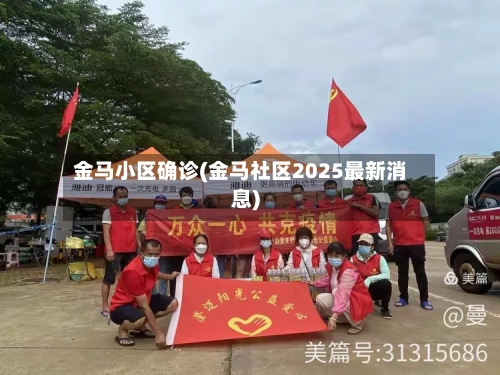 金马小区确诊(金马社区2025最新消息)