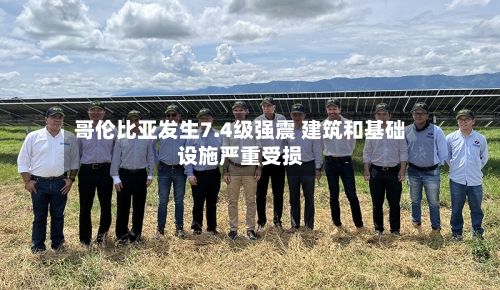 哥伦比亚发生7.4级强震 建筑和基础设施严重受损-第2张图片