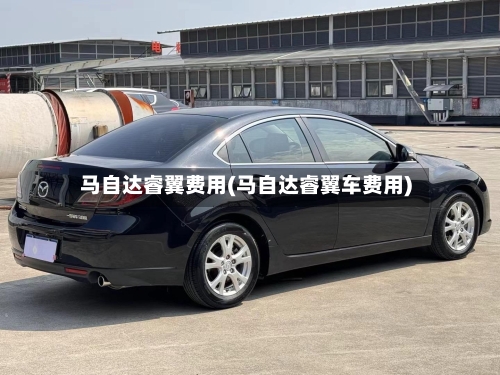 马自达睿翼费用(马自达睿翼车费用)-第2张图片