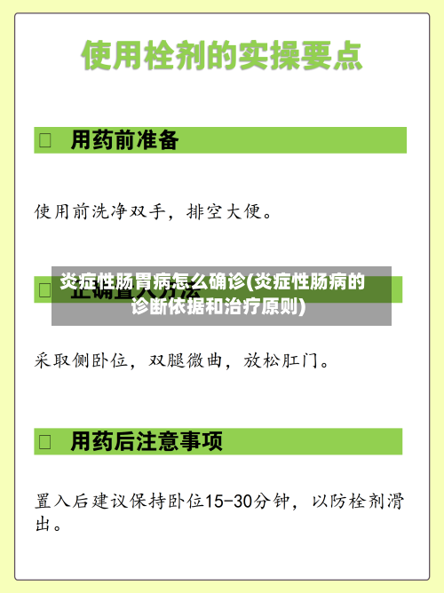炎症性肠胃病怎么确诊(炎症性肠病的诊断依据和治疗原则)-第2张图片