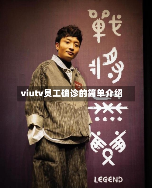 viutv员工确诊的简单介绍