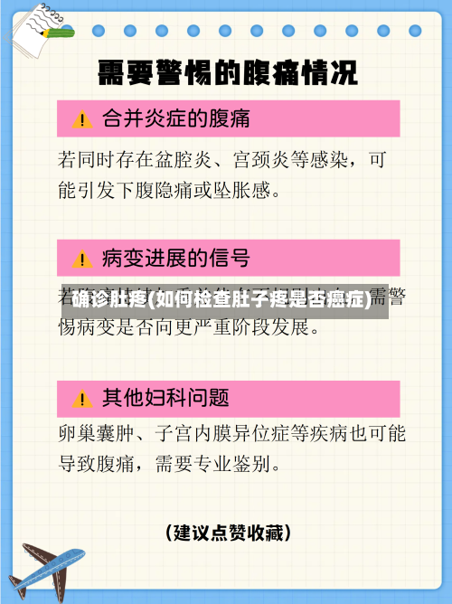 确诊肚疼(如何检查肚子疼是否癌症)-第3张图片