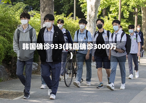 韩国确诊933(韩国确诊3000万)