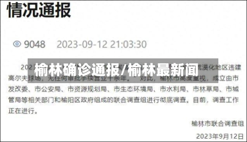 榆林确诊通报/榆林最新闻-第2张图片