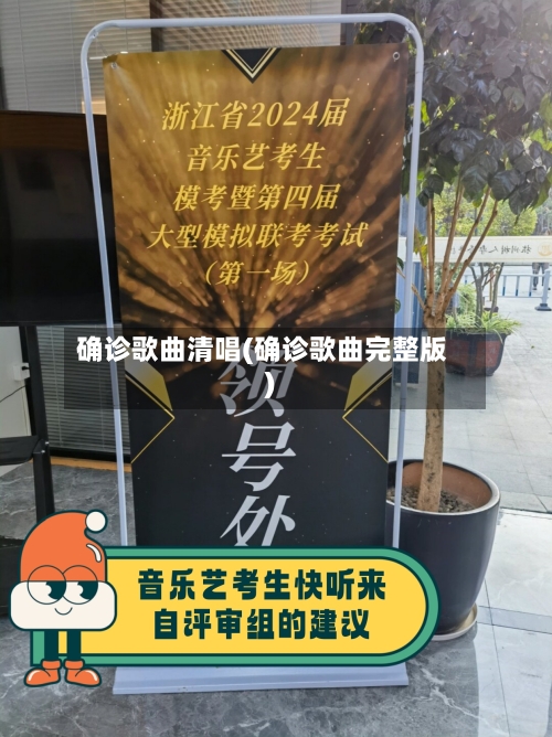 确诊歌曲清唱(确诊歌曲完整版)-第3张图片