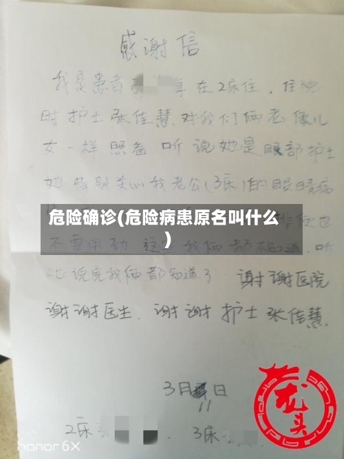 危险确诊(危险病患原名叫什么)