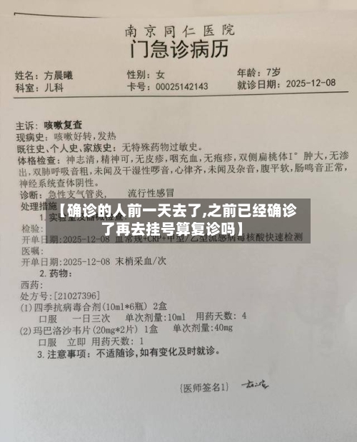 【确诊的人前一天去了,之前已经确诊了再去挂号算复诊吗】