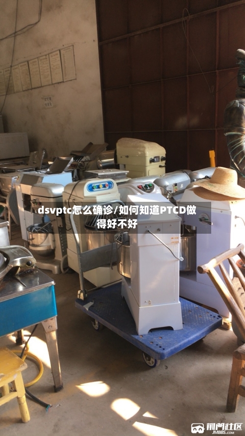 dsvptc怎么确诊/如何知道PTCD做得好不好