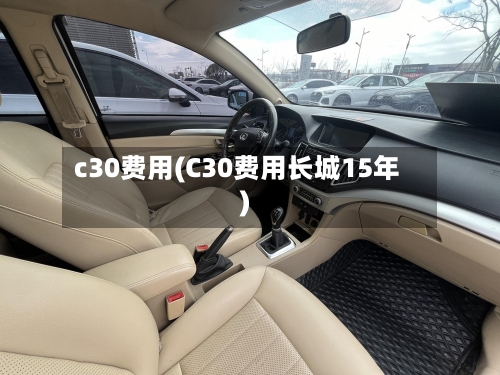 c30费用(C30费用长城15年)-第2张图片
