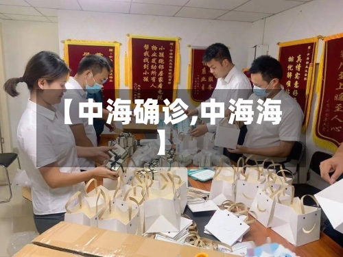 【中海确诊,中海海】