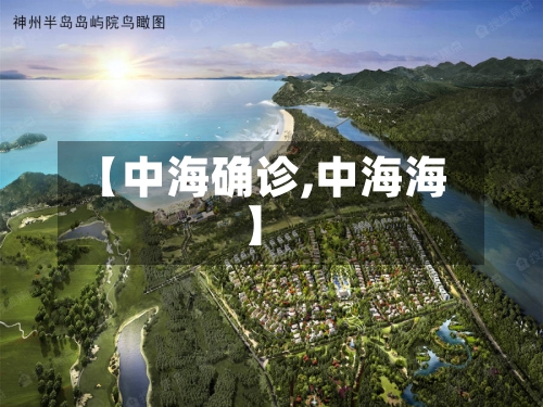 【中海确诊,中海海】-第2张图片