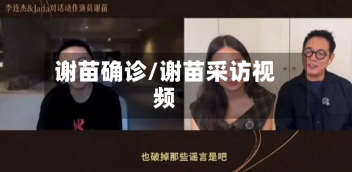 谢苗确诊/谢苗采访视频-第2张图片