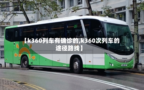 【k360列车有确诊的,k360次列车的途径路线】