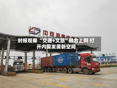 时报观察 “交通+文旅”融合上新 打开内需发展新空间-第2张图片