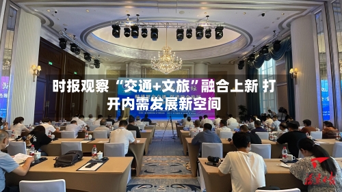 时报观察 “交通+文旅”融合上新 打开内需发展新空间