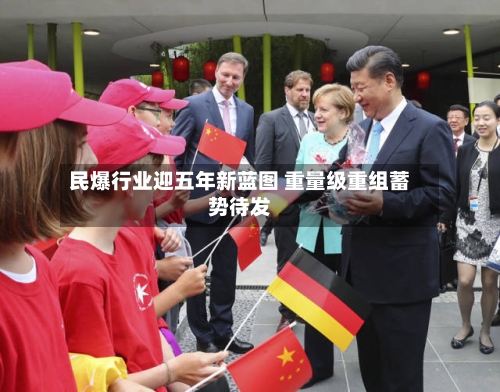 民爆行业迎五年新蓝图 重量级重组蓄势待发