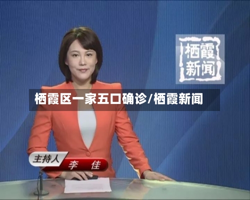 栖霞区一家五口确诊/栖霞新闻